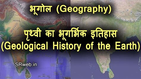 संपूर्ण पृथ्वी का भूविज्ञानिक इतिहास आसान हिंदी में
